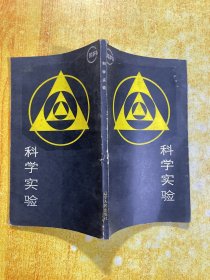 科学实验