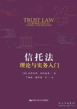 信托法理论与实务入门（国外经典教学参考书系列）