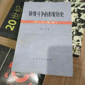 阶级斗争的形象历史，评《红楼梦》