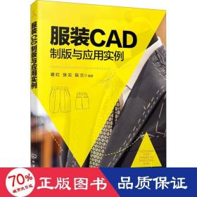 服装CAD制版与应用实例