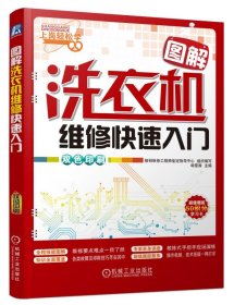 图解洗衣机维修快速入门(双色印刷)/上岗轻松学 9787111467496