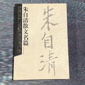 朱自清散文名篇——中国现代文学名家名篇书系