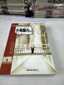 《儿童文学》典藏书库：小说擂台（1、2两册）第一届（2003.4-2004.3）