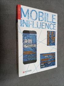 决胜移动终端：移动互联时代影响消费者决策的6大关键
2014一版4印