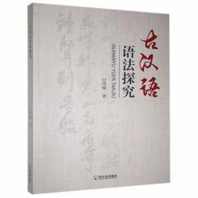 古汉语语法探究 大中专文科语言文字 纪国峰 新华正版