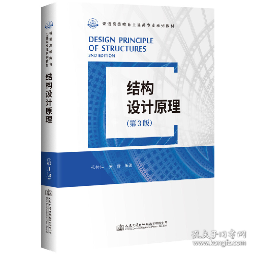 结构设计原理(第3版)9787114165405人民交通出版社