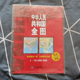 16年中华人民共和国全图（1：10000000 新编竖版）4.68元包邮