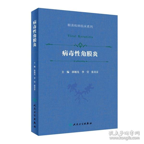 病毒性角膜炎（眼表疾病临床系列/配增值）