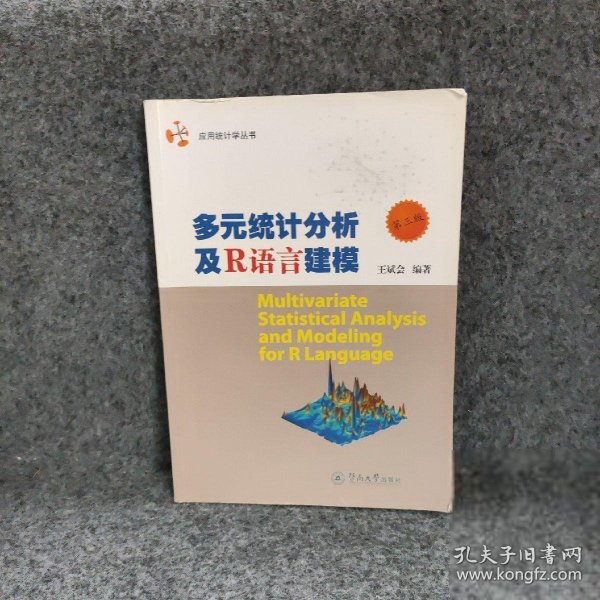 应用统计学丛书：多元统计分析及R语言建模（第三版）