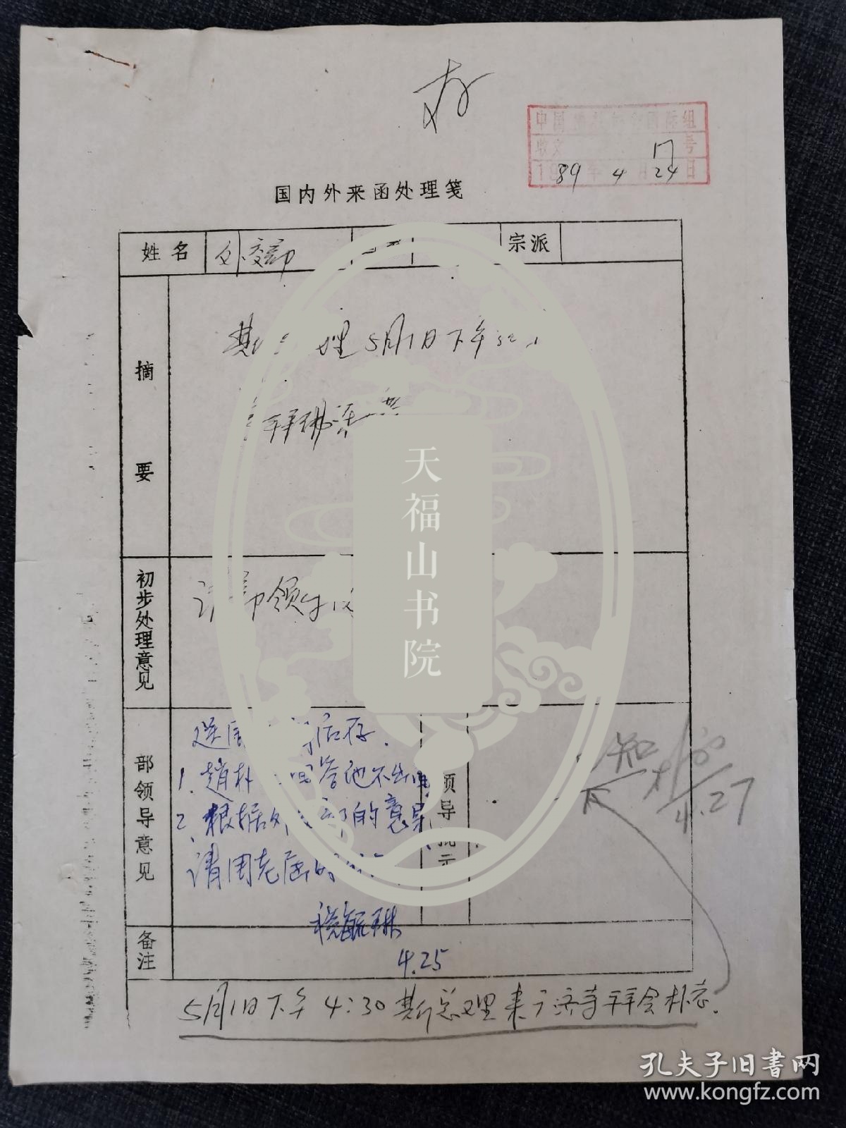 【赵朴初资料系列】1989年，斯里兰卡总理 纬杰通加 访华，外交部知会中国佛教协会：总理要参拜佛牙塔。税毓琳请示赵朴初，最后决定由副会长周老（著名学者周绍良）届时陪同。参拜佛牙塔后，赵朴初接见了总理一行。第二天，他们还瞻仰了毛主席遗容。附访华人员名单及接待办公室人员名单。