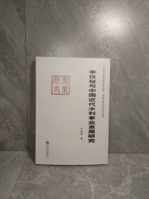李仪祉与中国近代水利事业发展研究