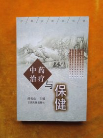 中药治疗与保健