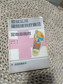 家庭实用简易健身疗病法足心道秘术