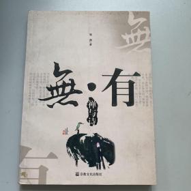 无·有：禅与诗