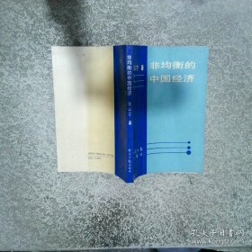 非均衡的中國經(jīng)濟