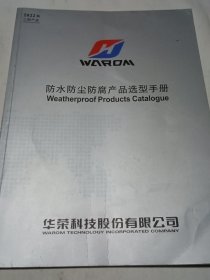 防水防尘防腐产品选型手册