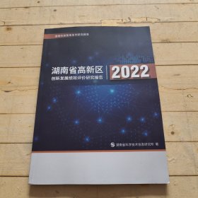 湖南省高新区创新发展绩效评价研究报告2022