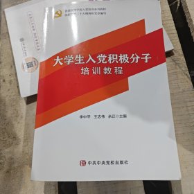 大学生人党积极分子培训教程