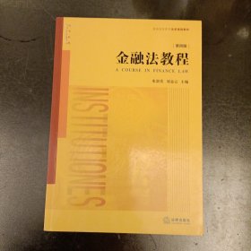 金融法教程（第四版）内有少量字迹勾划如图 (前屋67B)