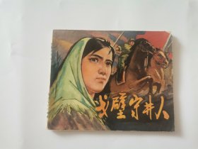 戈壁守井人 连环画1977年一版一印