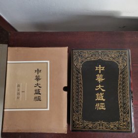 中华大藏经 汉文部分 1（含附件《中华大藏经》 汉文部分内容简介）（1984年一版一印）