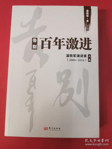 告别百年激进：温铁军演讲录2004-2014（上）