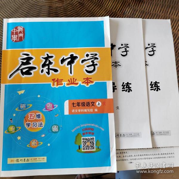 龙门名师系列·启东中学作业本：七年级语文上（R 2015年秋季使用）