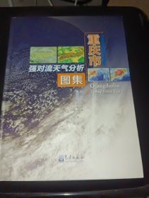 重庆市强对流天气分析图集