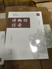 B 博物馆探索(第一辑)