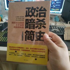 政治暗杀简史：揭秘政治袭击、杀手及其幕后操纵者