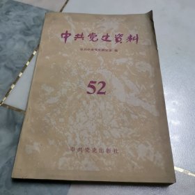 中共党史资料52