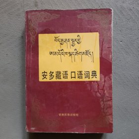 安多藏语口语词典