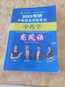 2022年中药学龙凤诀·考研中医综合研霸笔记