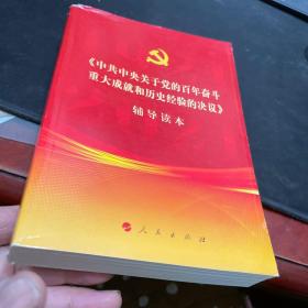 《中共中央关于党的百年奋斗重大成就和历史经验的决议》辅导读本