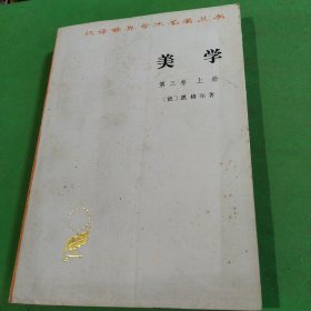 美学(第三卷上册)