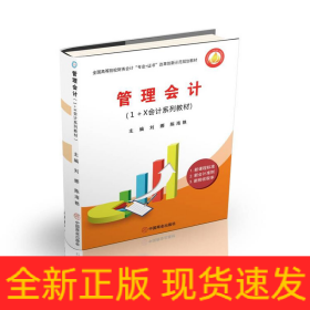 管理會(huì)計(jì)(1+X會(huì)計(jì)系列教材全國高等院校財(cái)務(wù)會(huì)計(jì)專業(yè)+證書改革創(chuàng)新示范規(guī)劃教材)