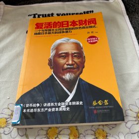 复活的日本财阀：东方产业资本黑暗史