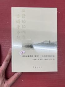 基层清廉建设（浙江）十大创新经验汇编