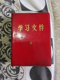 学习文件。实物拍照，有稍许水印，缺角。部分彩页插图被裁切，请看清图片再下单，谢谢！