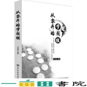 从零开始学围棋