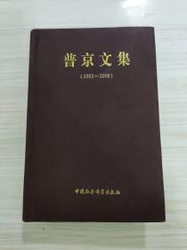 普京文集：2002～2008，内容全新，受潮有水迹，看好品相下单