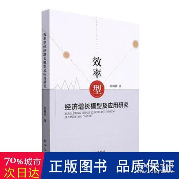 效率型经济增长模型及应用研究