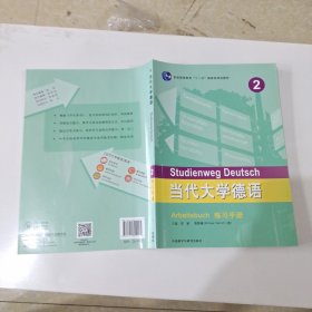 当代大学德语(2)(练习手册)