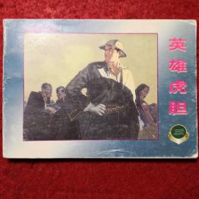 连环画《英雄虎胆》1961年胡祖清绘画,上海人民美术出版社 ，, 一 版一印。