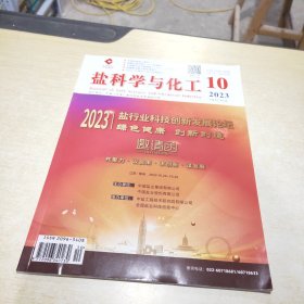 盐科学与化工 2023 10