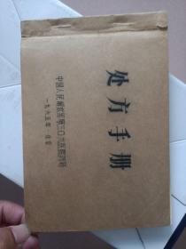 处方手册 中国人民解放军第三O九医院药局 一九六五年