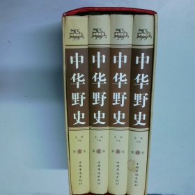 中华野史 全四卷  文林 中国华侨出版社