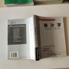 审计学（修订第四版）——会计学专业系列教材