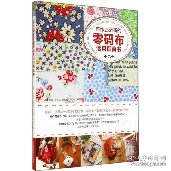布作迷必备的零码布活用指南书