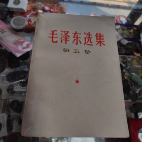 毛泽东选集第五卷